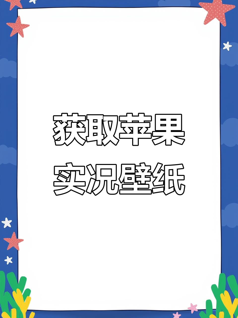 苹果实况壁纸获取教程,轻松设置动态背景