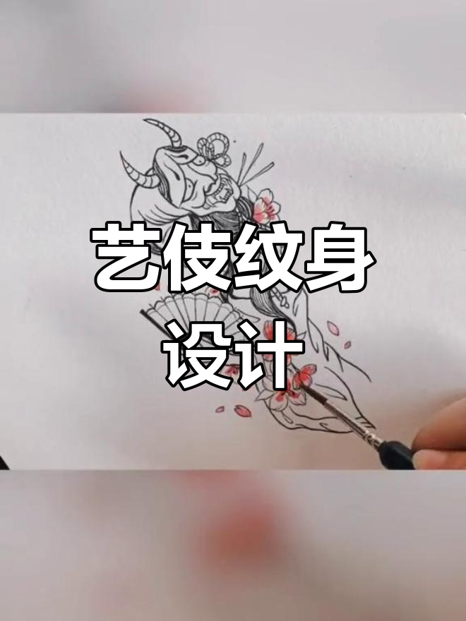 喜欢艺伎风格吗?独特纹身手稿展示