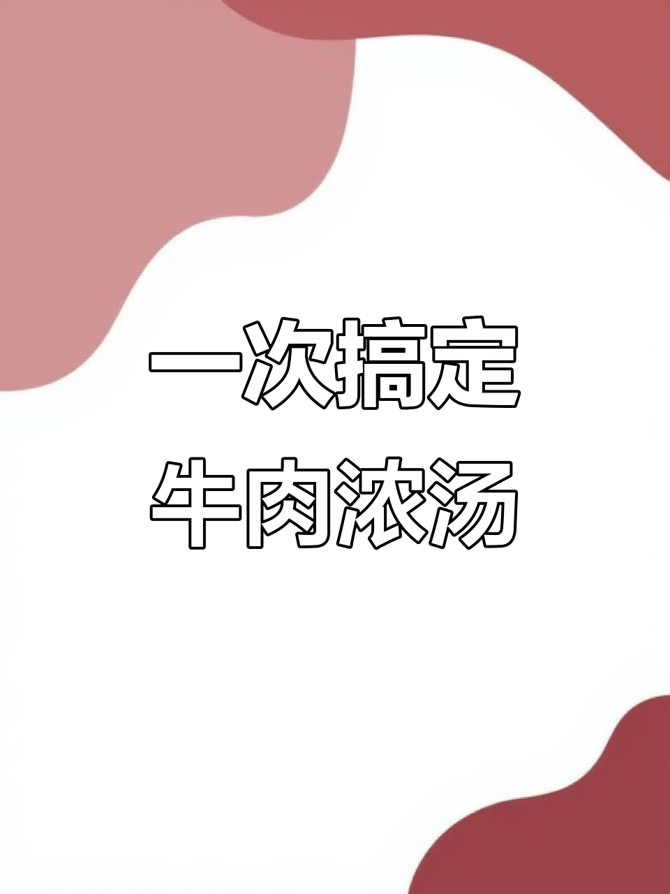 牛肉浓汤宝,轻松做一次吃一周,宝宝营养满分