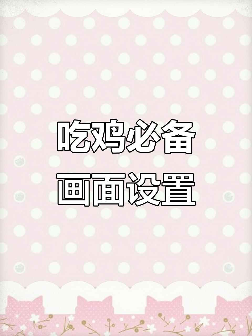 画面设置不对,吃鸡变难?教你如何调整帧数和风格