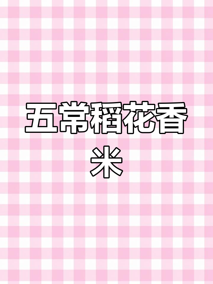 享受大自然馈赠的五常金龙鱼大米