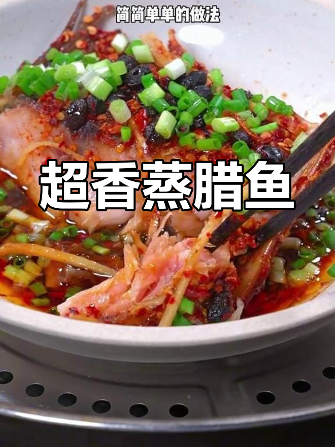 湖南蒸腊鱼块,干湿适口的完美做法