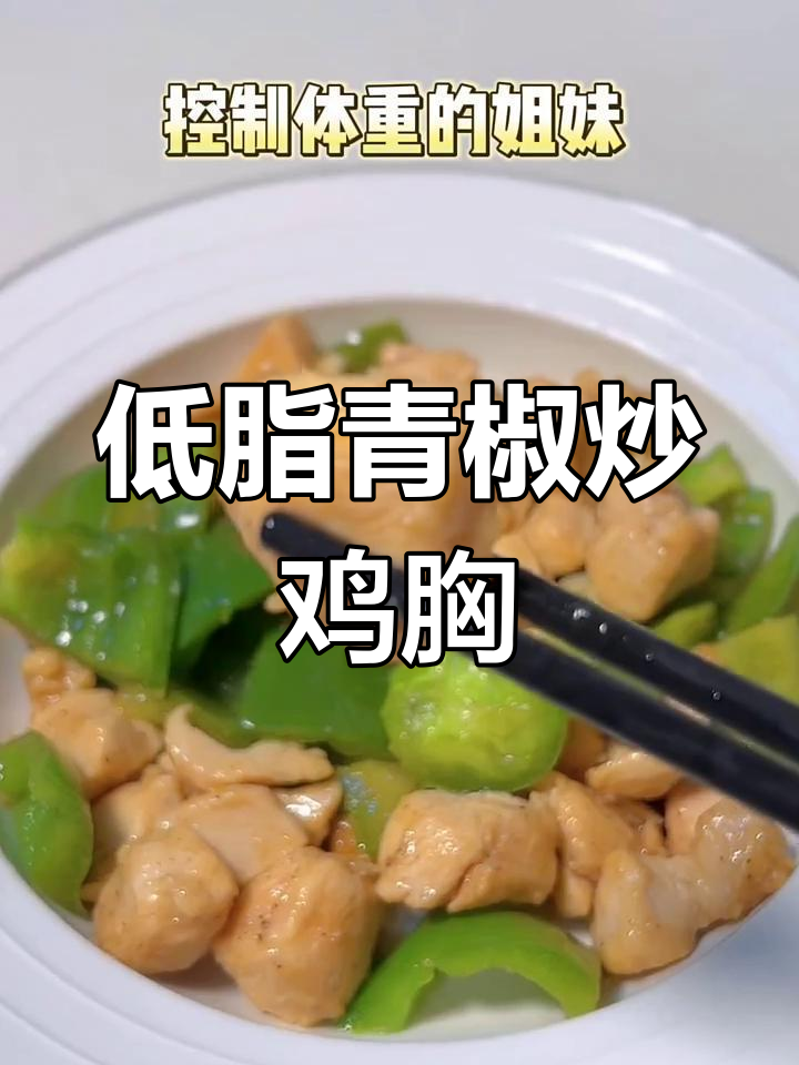 青椒炒鸡胸肉,低脂又美味,孕期控制体重必备
