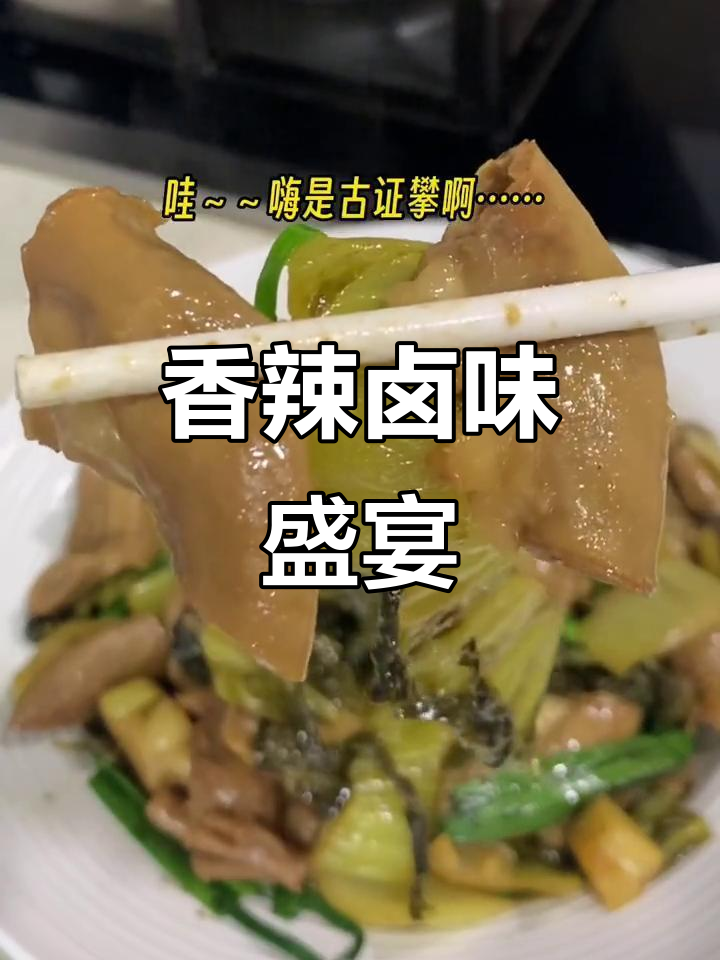 卤小肠炒酸菜,香辣开胃,绝对让你停不下来!