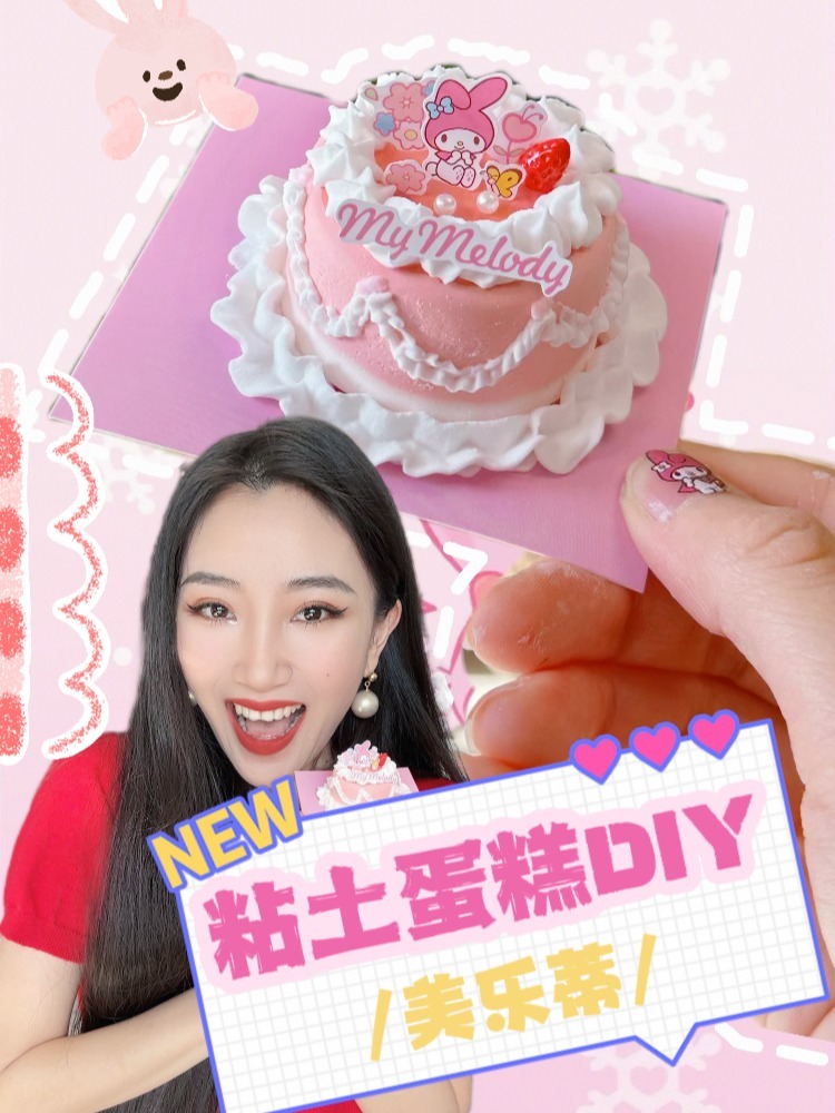 粘土蛋糕DIY～快艾特你喜欢美乐蒂的朋友叭