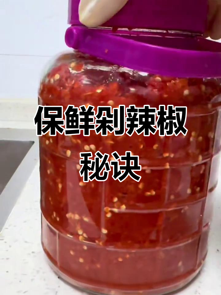 剁辣椒这样做,保存一年都不坏,拌饭炒菜都超美味!