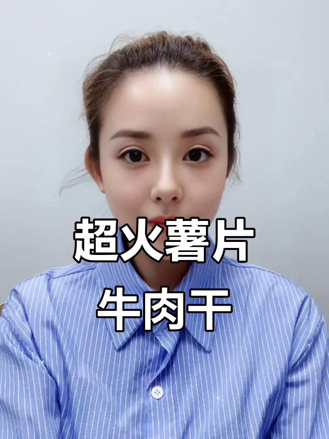 沈阳特产牛肉干与薯片搭配,香辣口感让人停不下来