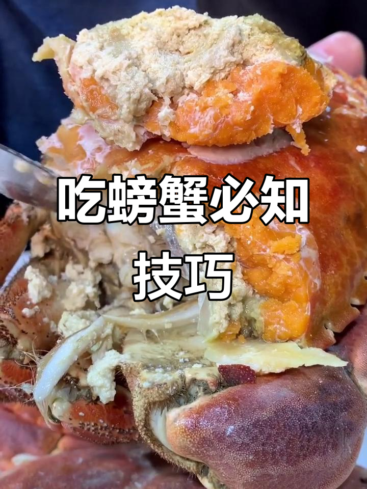 面包蟹怎么吃?这些部位不能错过,快来了解一下!