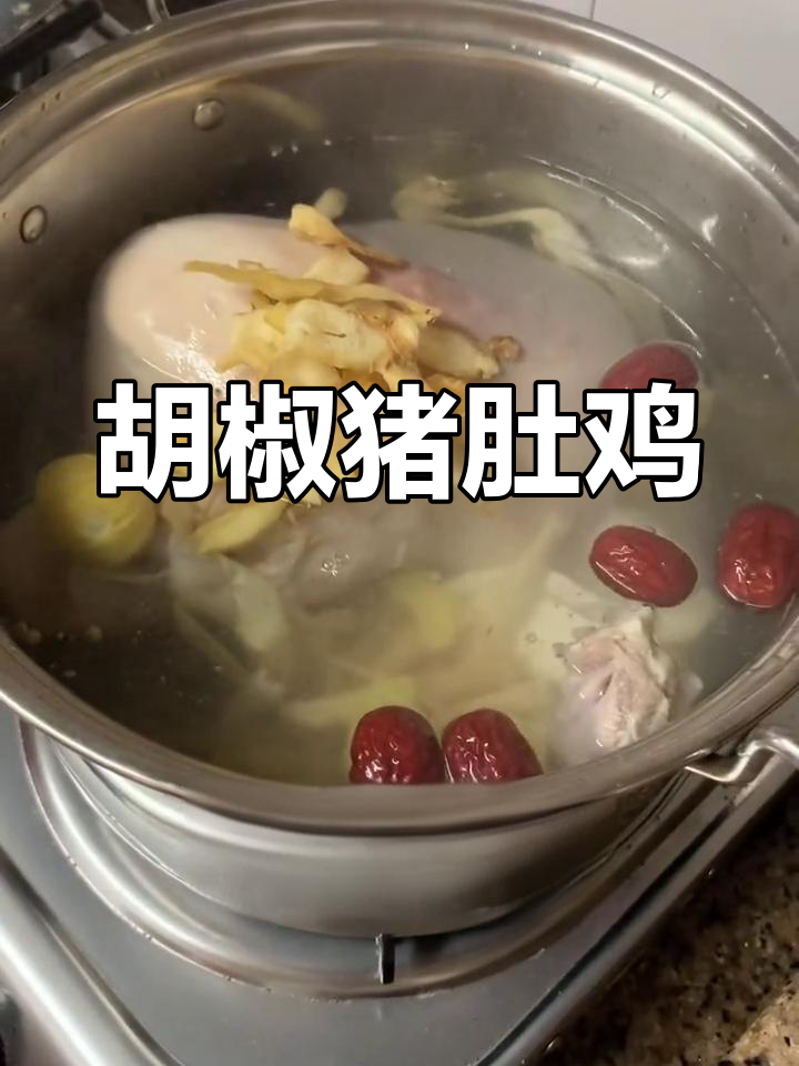 冷天气必备!胡椒猪肚鸡做法