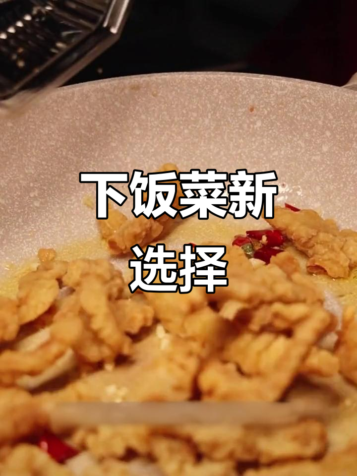 猪里脊小酥肉,干辣椒蒜香十足,拌饭绝配!