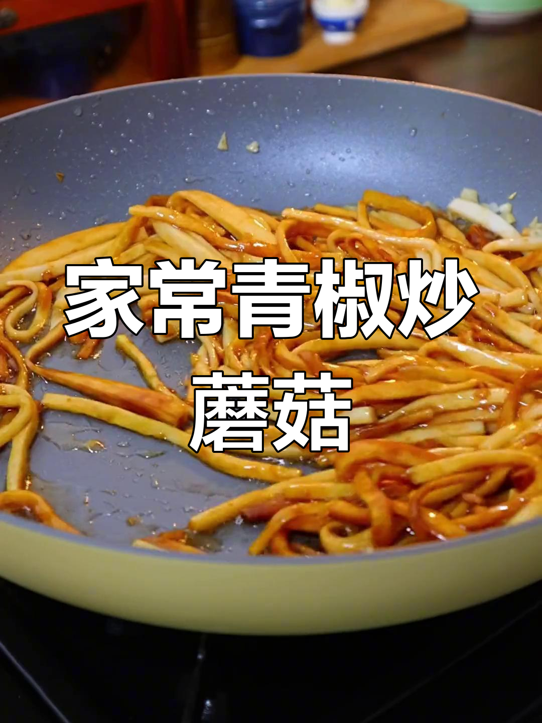 青椒炒杏鲍菇,家常美味下饭菜