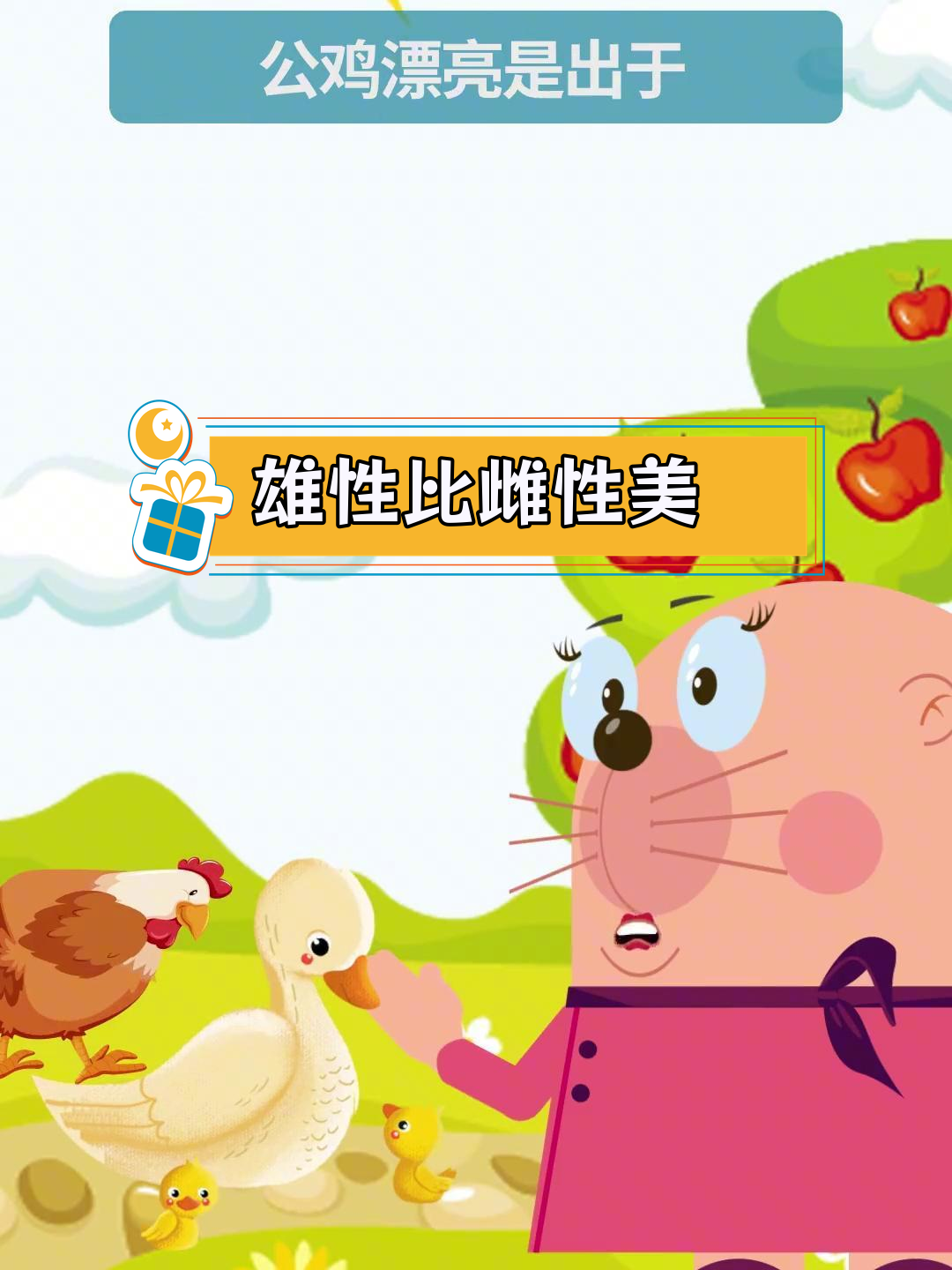 公鸡羽毛为何更鲜艳?