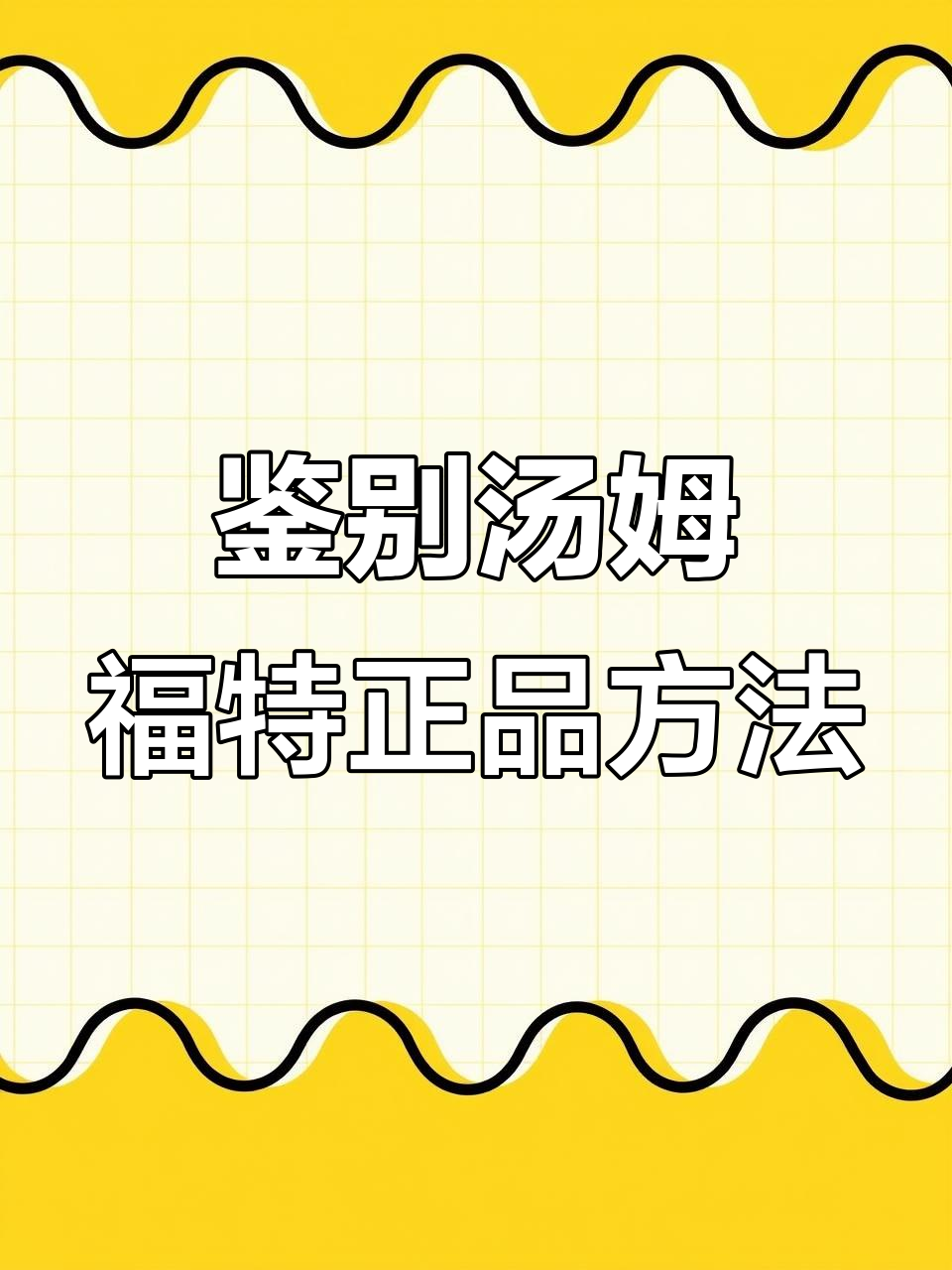 如何辨别汤姆福特眼镜真假?包装袋和镜腿识别码教你轻松判断