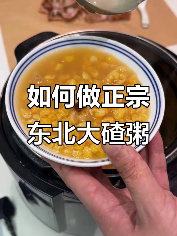 为什么你煮不好东北大碴粥？秘诀全在这！