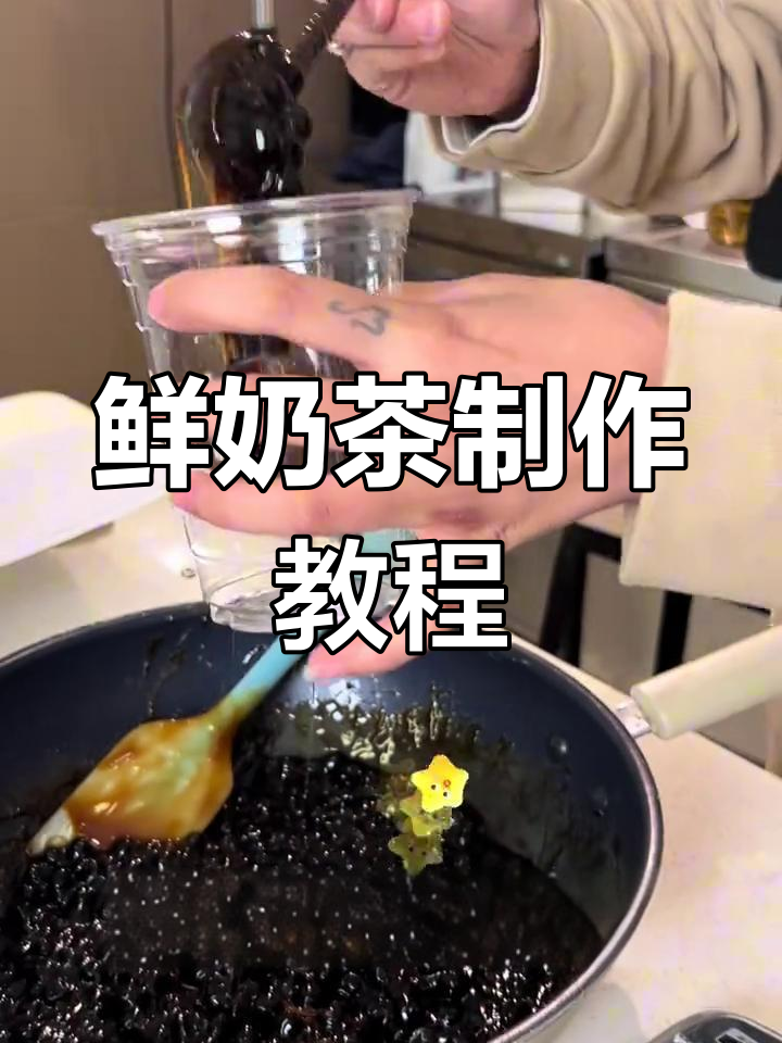 自制黑糖珍珠奶茶,轻松搞定