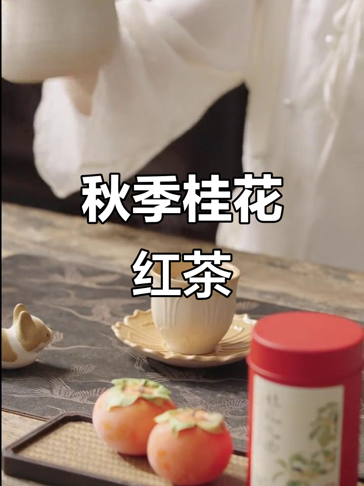 桂花红茶奶茶,秋日香气扑鼻,甜醇口感超赞!