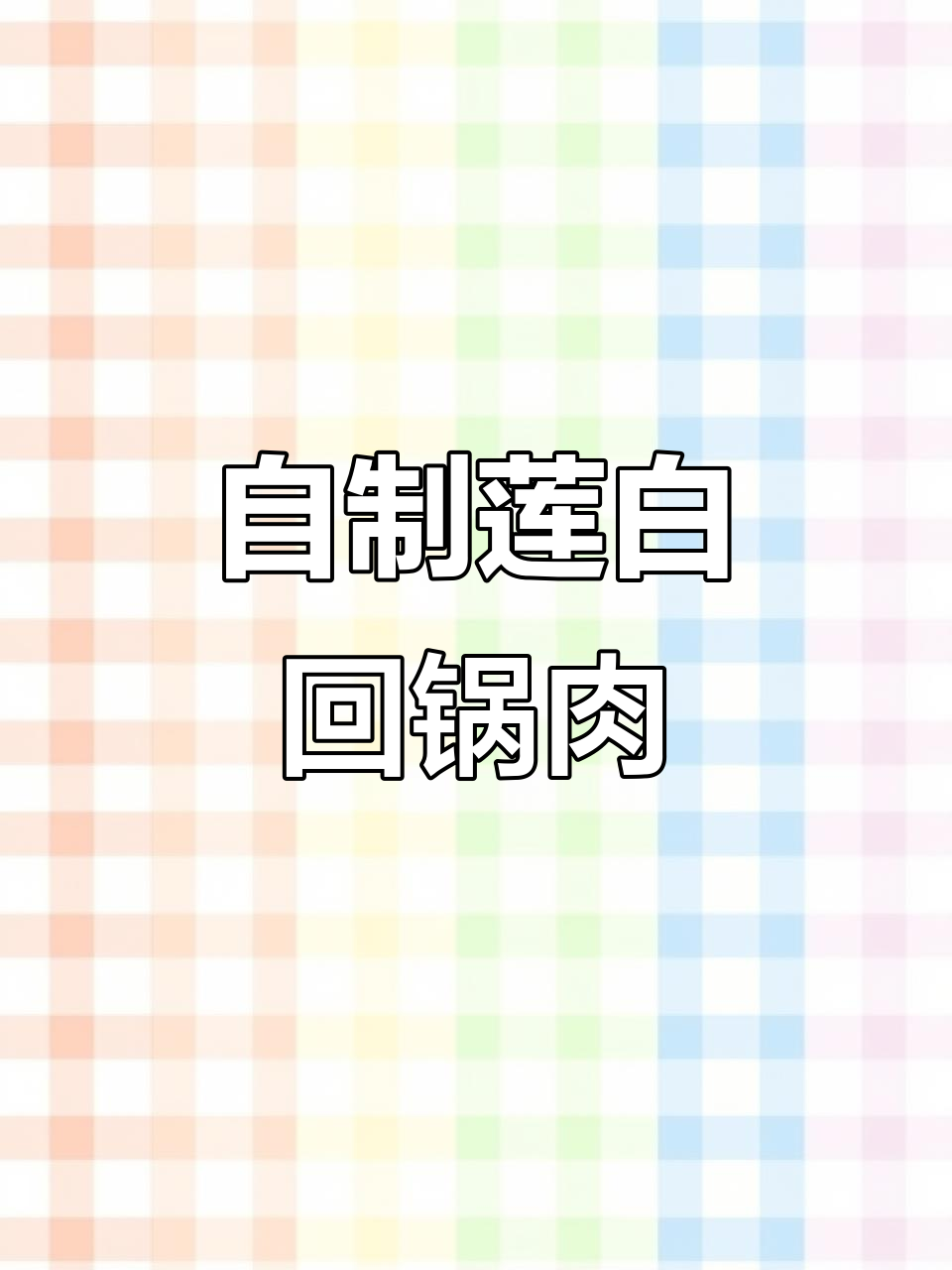 莲白回锅肉，家常做法比饭店还好吃