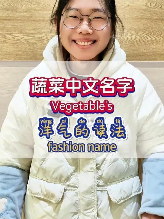 蔬菜中文名字洋气的读法