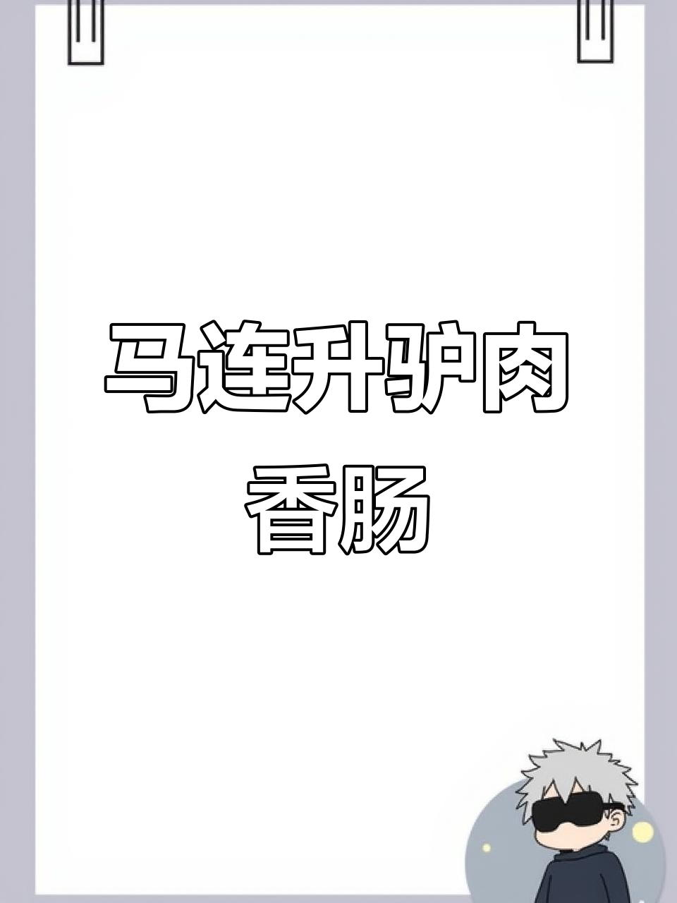 传承百年,马连升驴肉香肠带你品味河北老味道