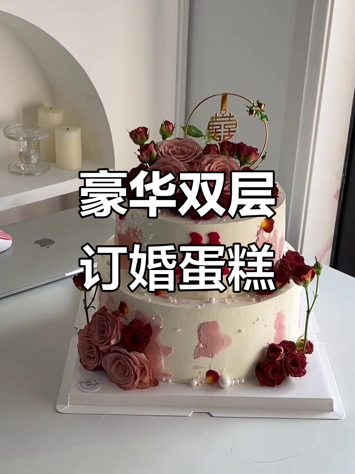 双层订婚蛋糕,鲜花装饰让高级感满分