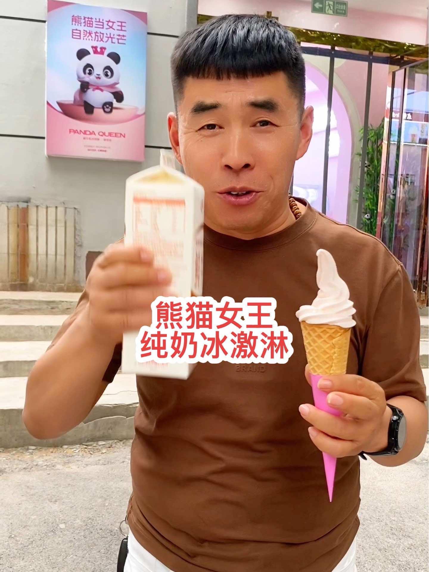 上热门 火遍全网的熊猫女王冰激淋也开到我们大滑县了 熊猫女王,冰激凌 滑县闫大师 滑县探店