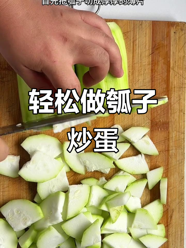 瓠瓜炒鸡蛋,简单又美味,清脆爽口下饭必备