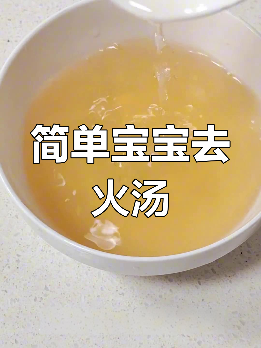 宝宝上火大便干结?试试这款红枣梨汤