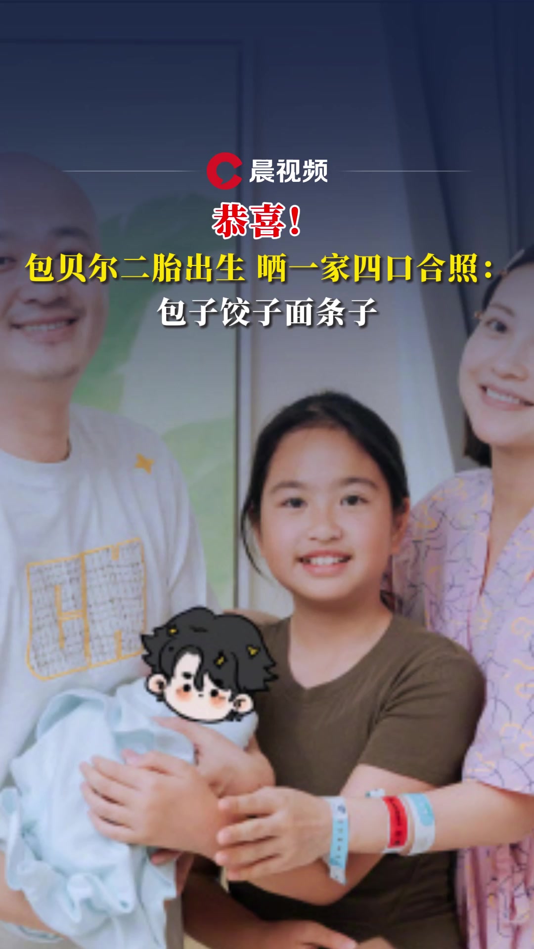 恭喜！包贝尔二胎出生，晒一家四口合照：包子饺子面条子