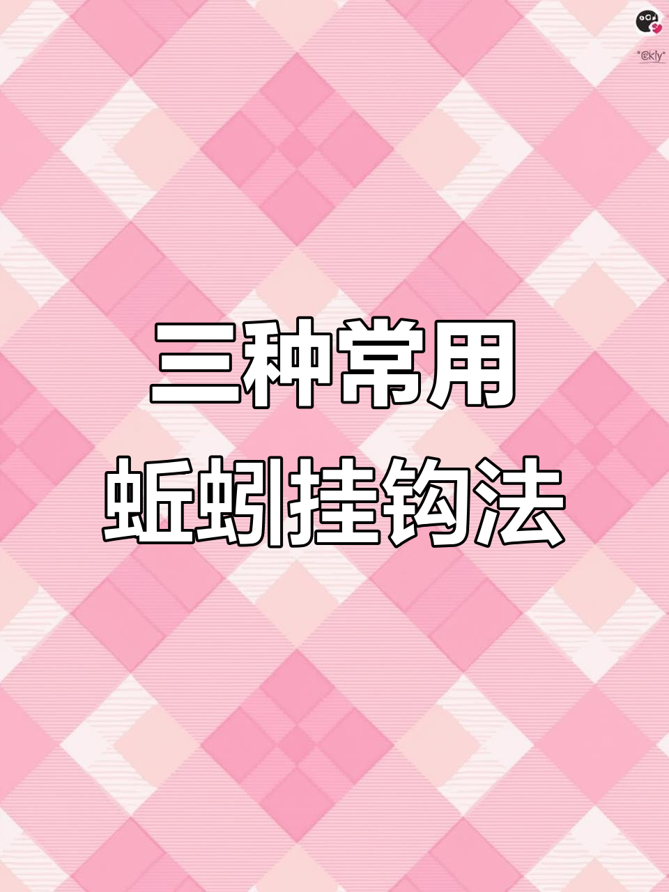 蚯蚓挂法大揭秘：三种技巧让你钓鱼更轻松