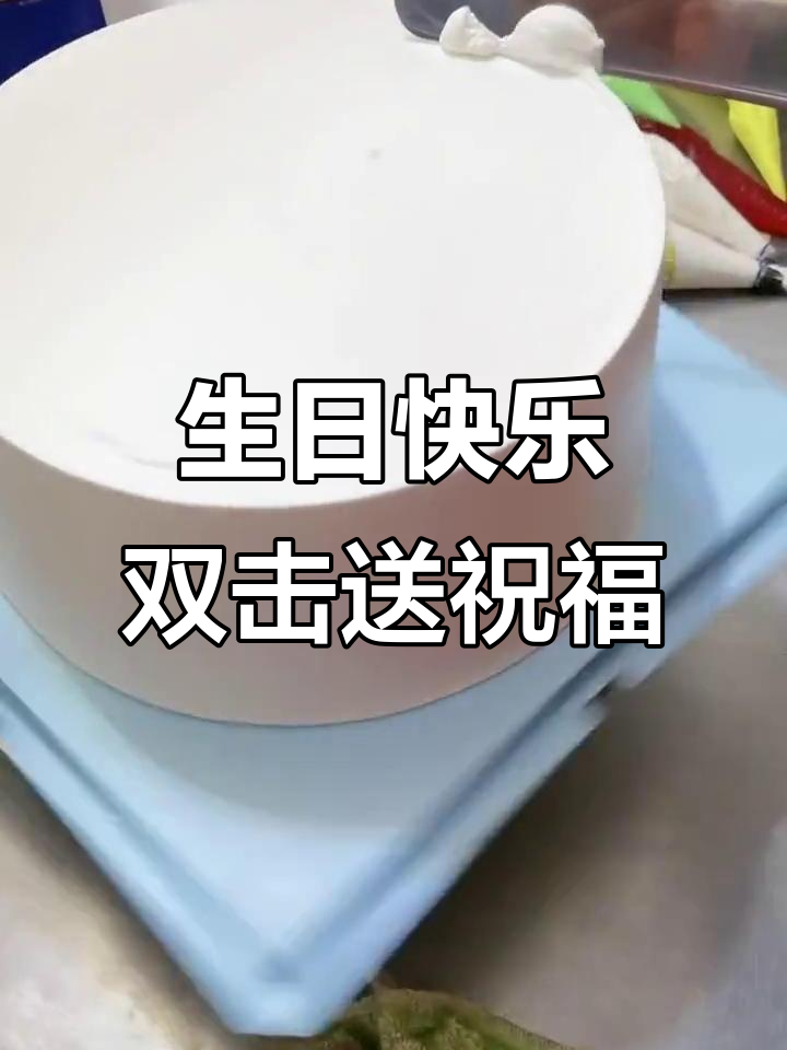 感谢点赞与关注,生日蛋糕送上祝福!