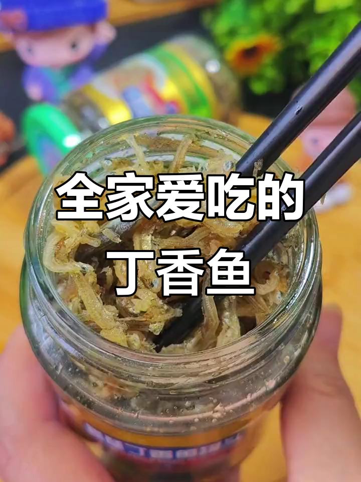 福建丁香鱼,拌饭、粥或面条都超美味,全家老少皆宜!
