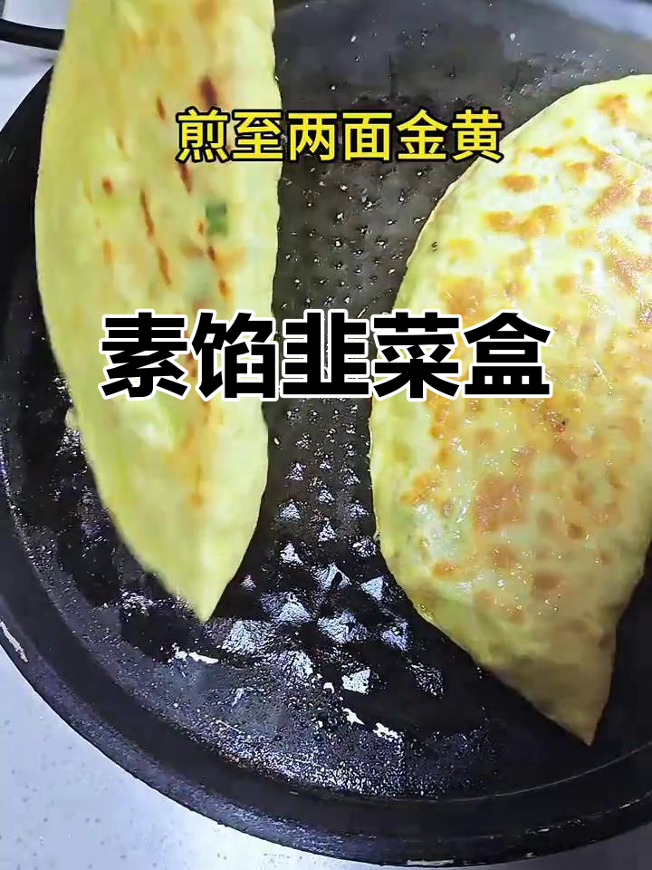 素三鲜韭菜盒子,香酥可口,比肉还美味!超简单做法
