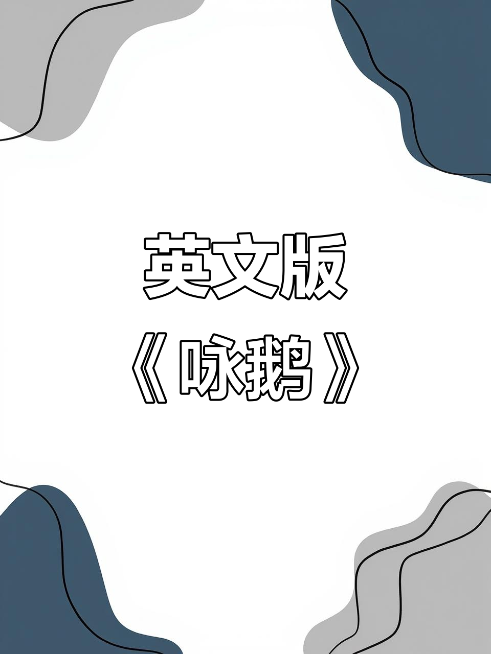 用英语唱《咏鹅》,古诗词也能这么有趣!