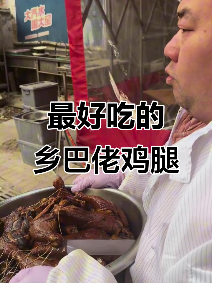 东莞乡巴佬鸡腿，电风扇下晾晒的独特美味
