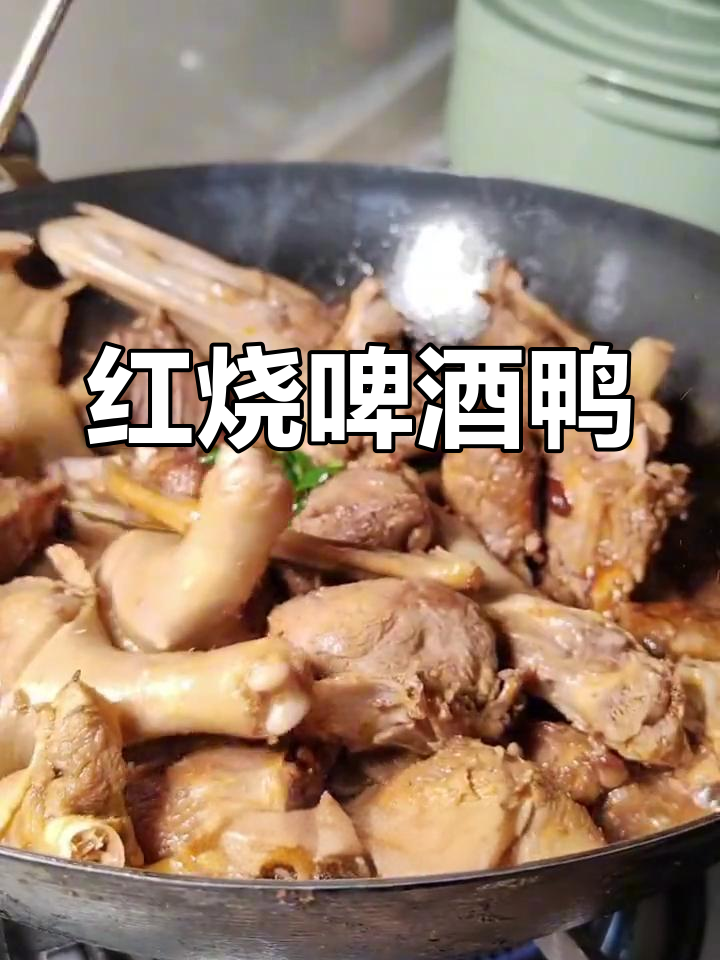 啤酒鸭的家常做法,麻鸭炖至鲜嫩美味