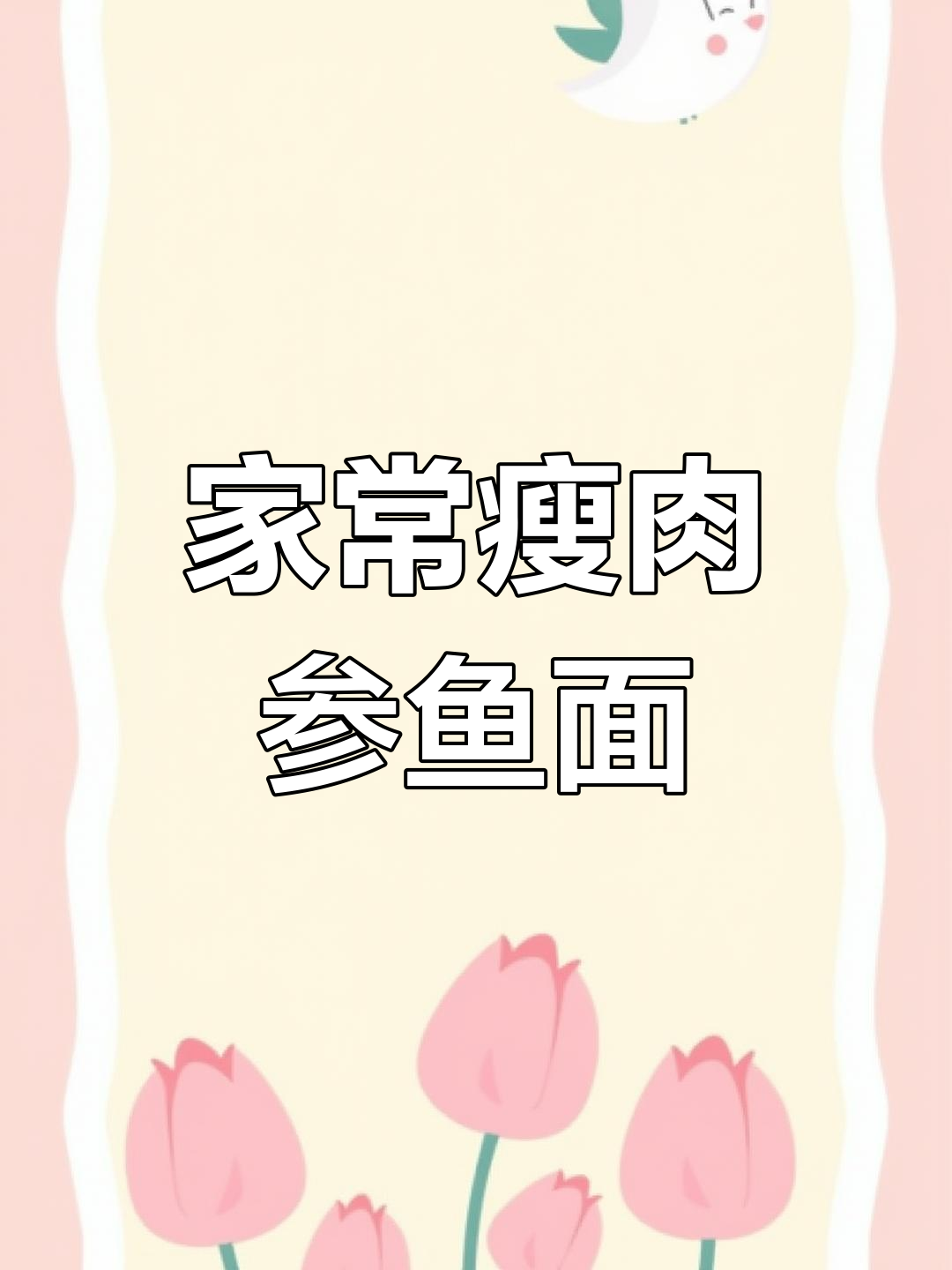 鱼面爽滑汤鲜美,家常瘦肉参鱼面做法大揭秘