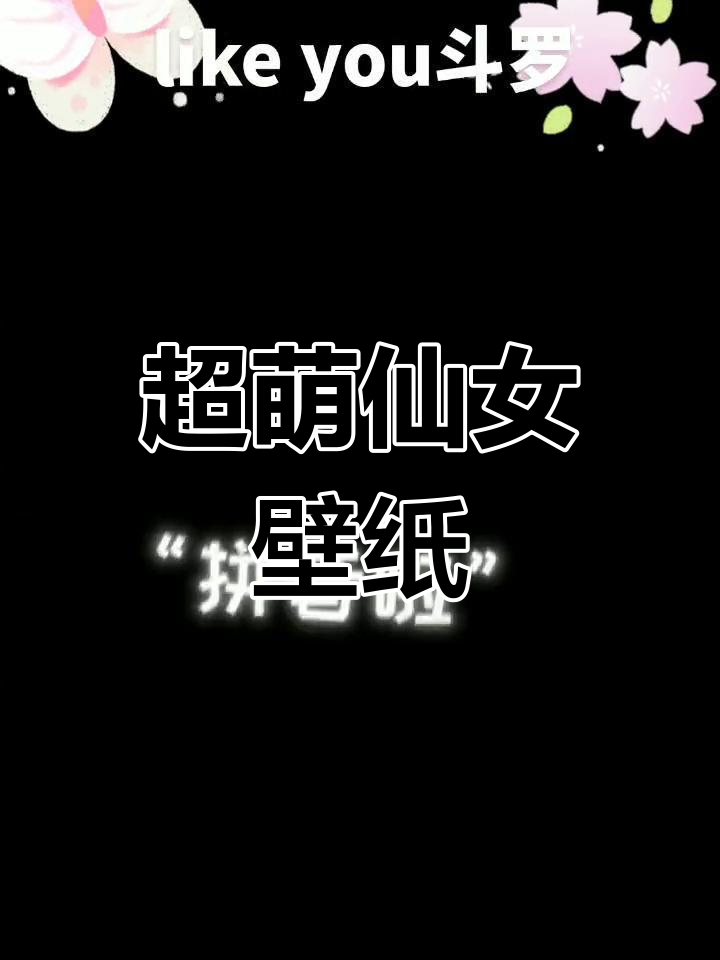 可爱女生超仙头像,送壁纸