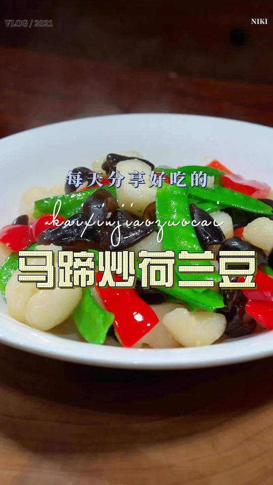马蹄炒荷兰豆