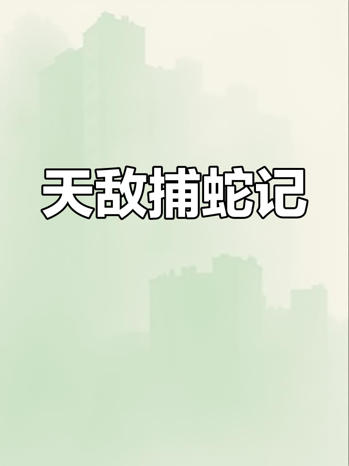 眼镜蛇的天敌现身,猎食如吃辣条般轻松!