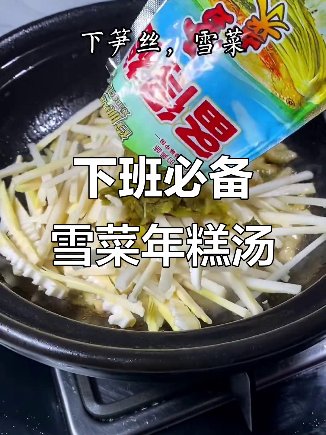 雪菜笋丝汤年糕，下班必吃热腾腾美味