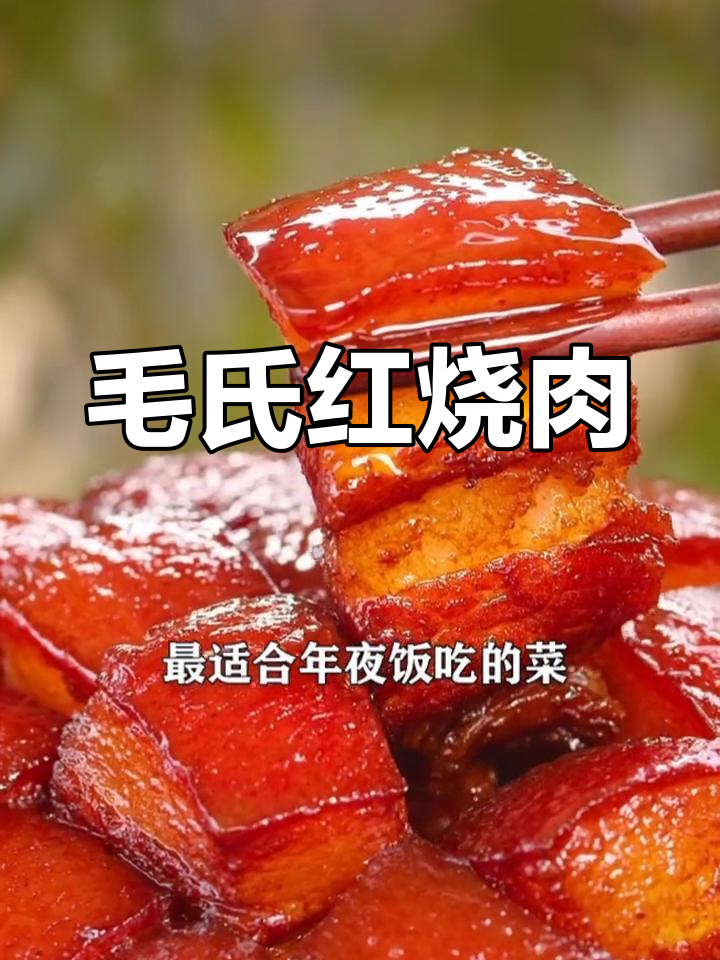 湖南经典毛氏红烧肉