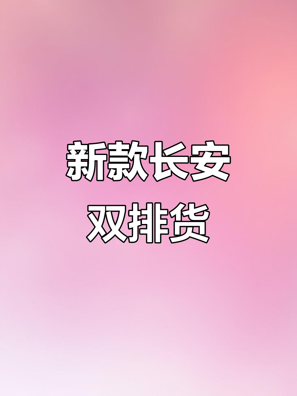 2017年款长安双排小货车,空调齐全内饰新