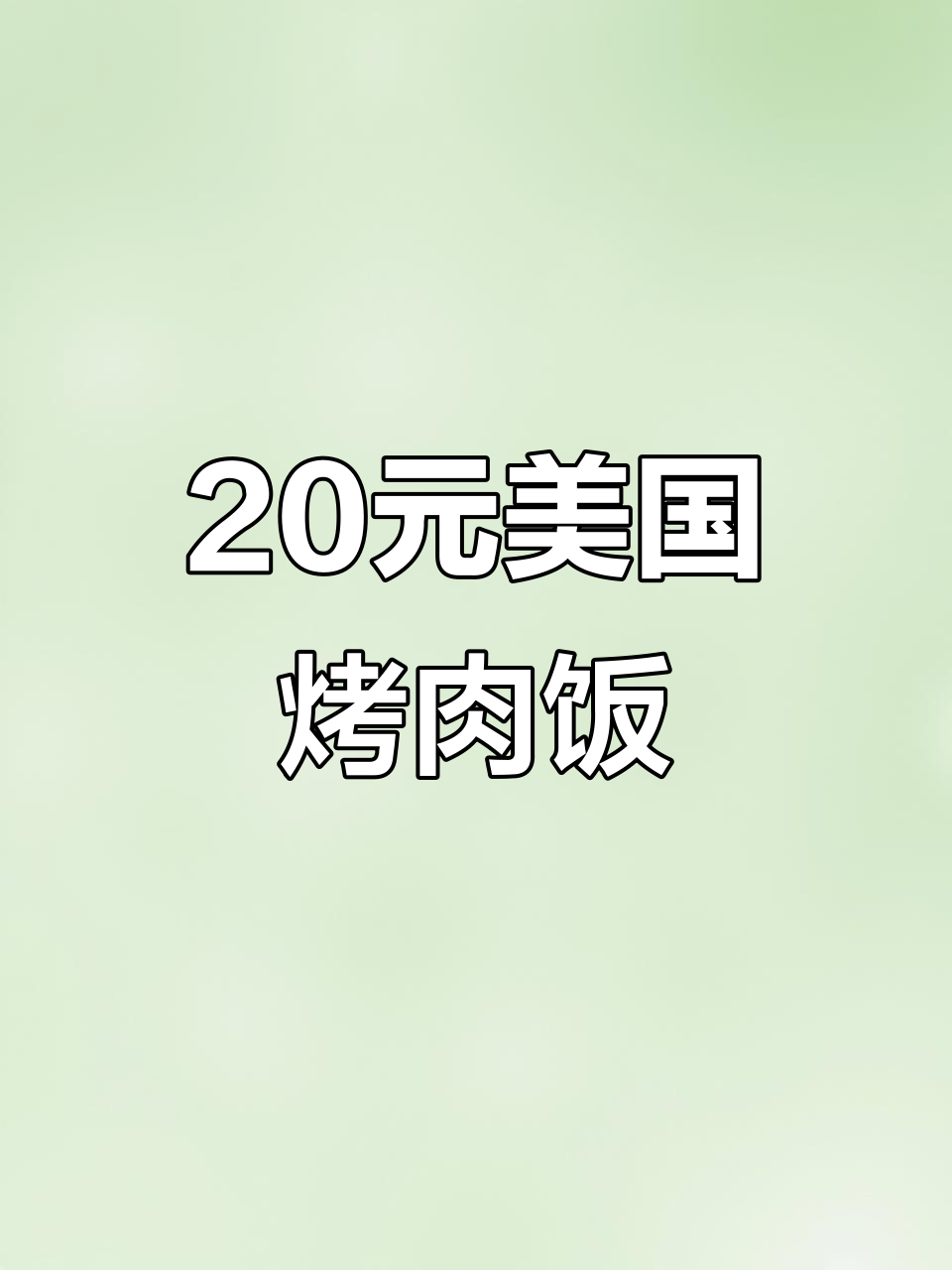 美国20美元烤肉饭,羊肉牛肉鸡肉沙拉全都有