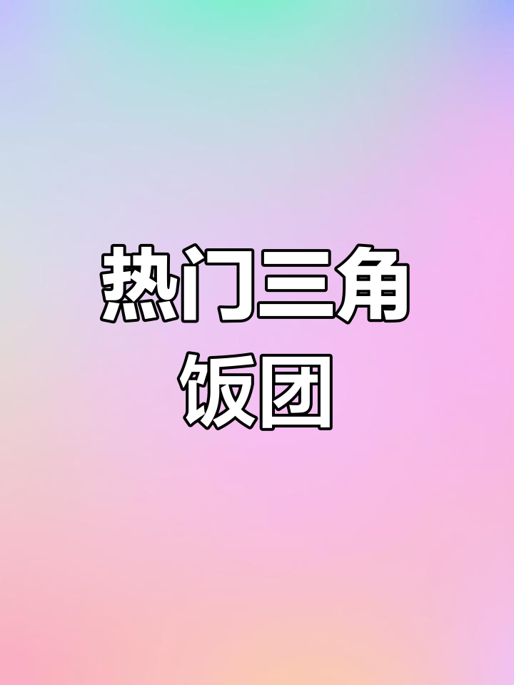 三款超人气三角饭团,孩子最爱!