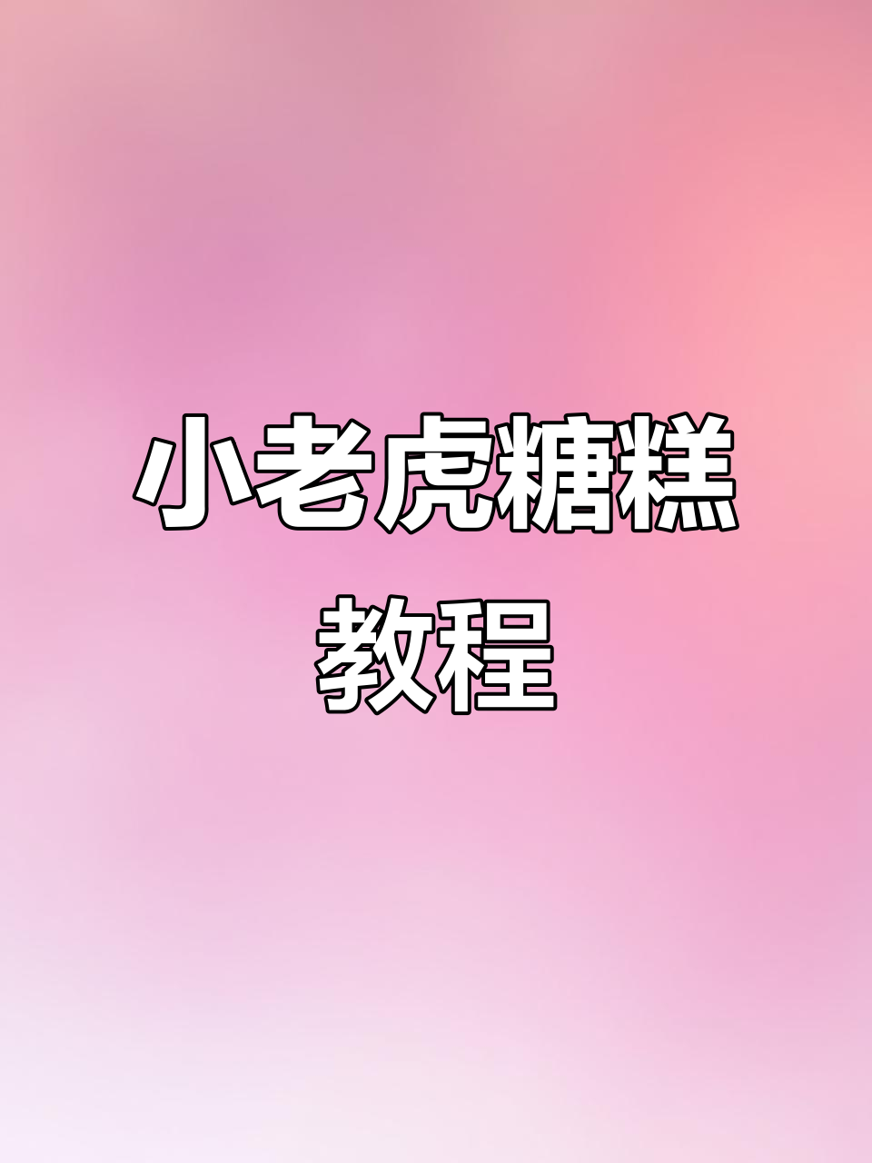 周岁小老虎糖牌蛋糕制作全攻略,轻松做出可爱造型
