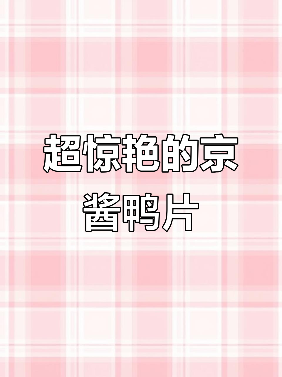 鸭胸肉也能做出烤鸭般的嫩滑,试试这个京酱鸭片