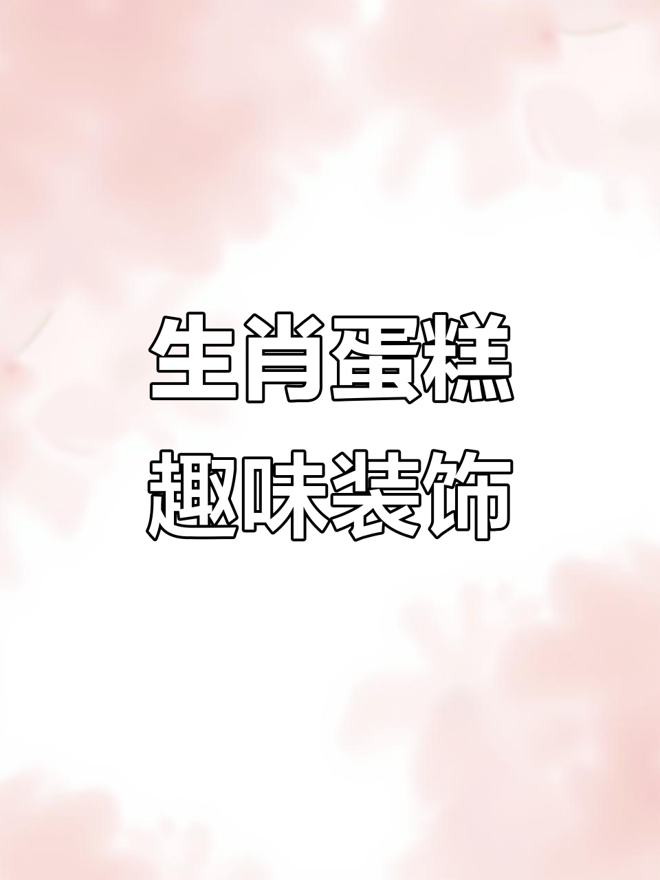 十二生肖蛋糕大变身,卡通立体设计超有趣