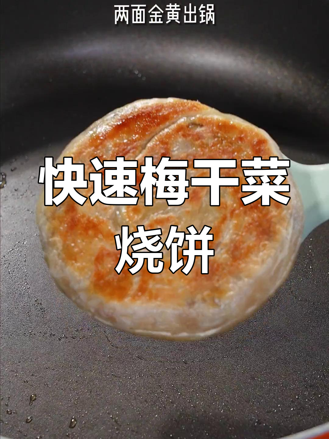10分钟做出香酥烧饼,三块根本停不下来!
