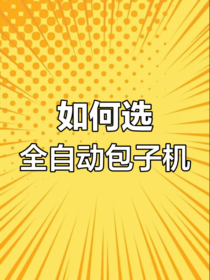 全自动包子机选择指南:卷面式与防手工式的对比
