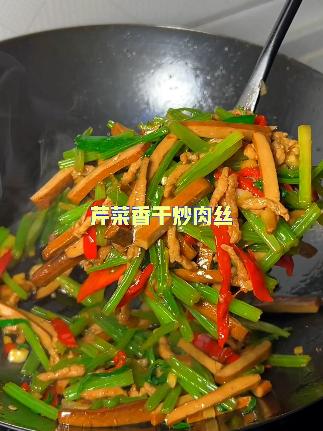 今天做个芹菜香干肉丝,荤素搭配太好吃了